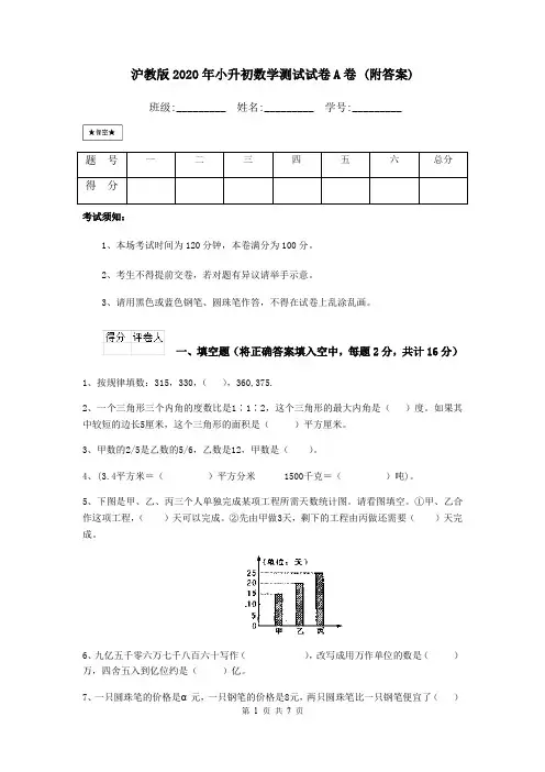 沪教版2020年小升初数学测试试卷A卷 (附答案)