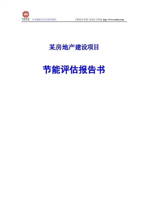 某房地产建设项目节能评估报告书