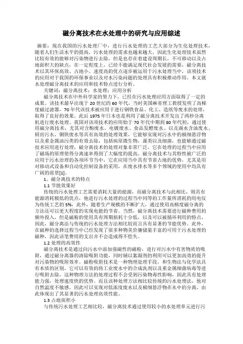 磁分离技术在水处理中的研究与应用综述