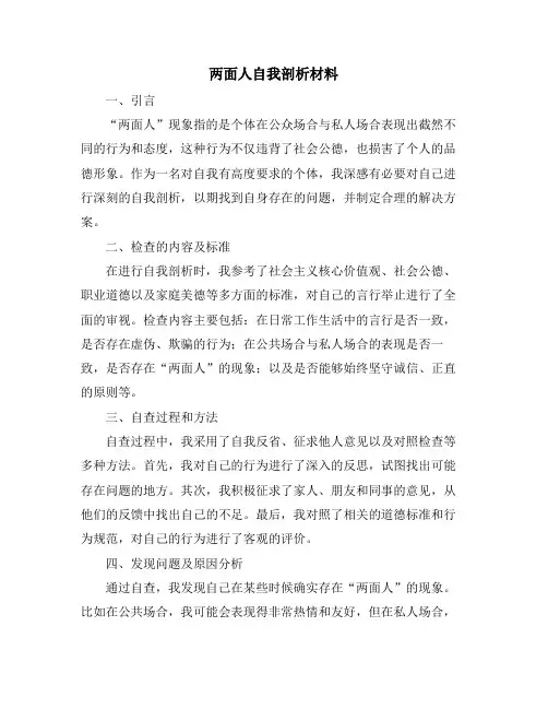 两面人自我剖析材料