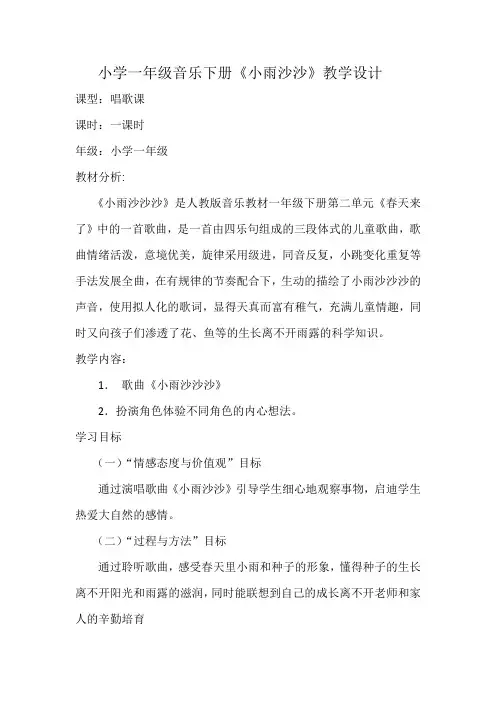 小学一年级音乐下册《小雨沙沙》