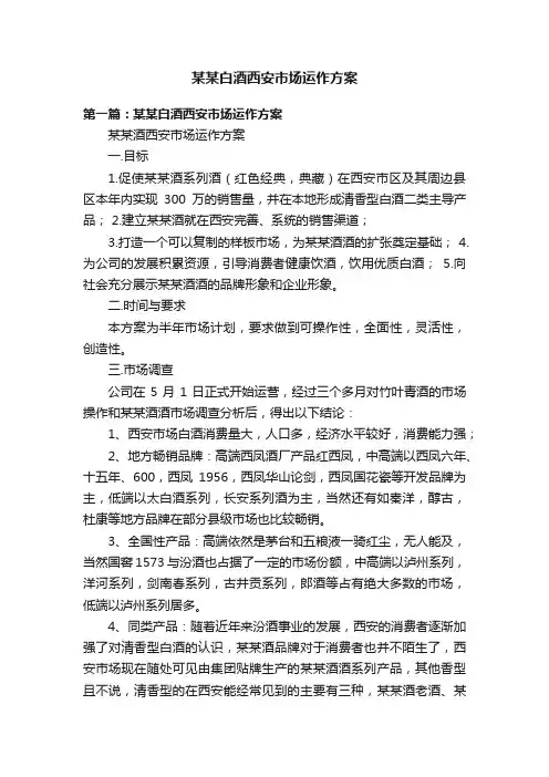 某某白酒西安市场运作方案