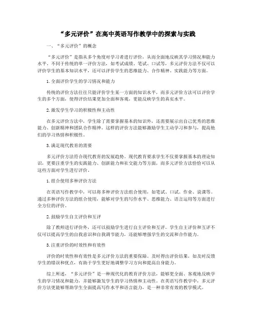 “多元评价”在高中英语写作教学中的探索与实践