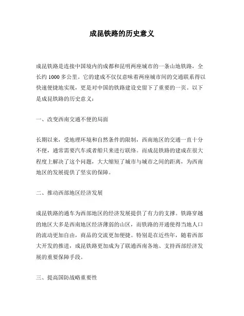 成昆铁路的历史意义