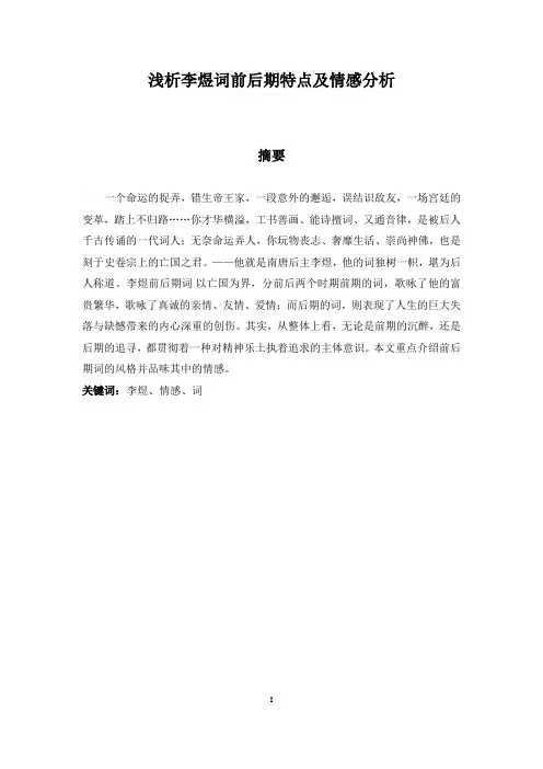 浅析李煜词前后期特点及情感分析