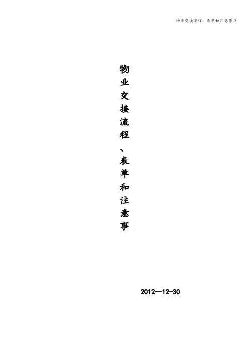 物业交接流程、表单和注意事项