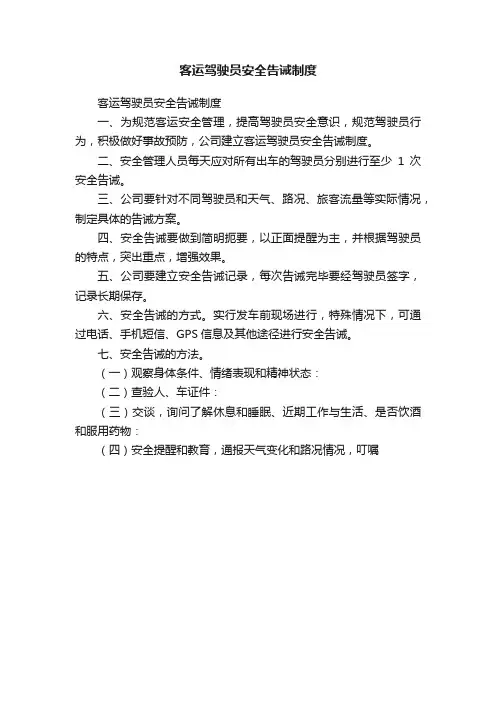 客运驾驶员安全告诫制度
