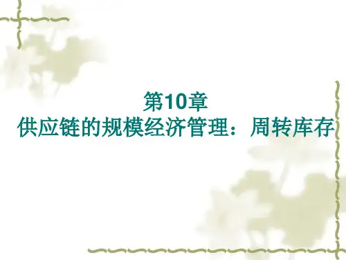 供应链库存管理