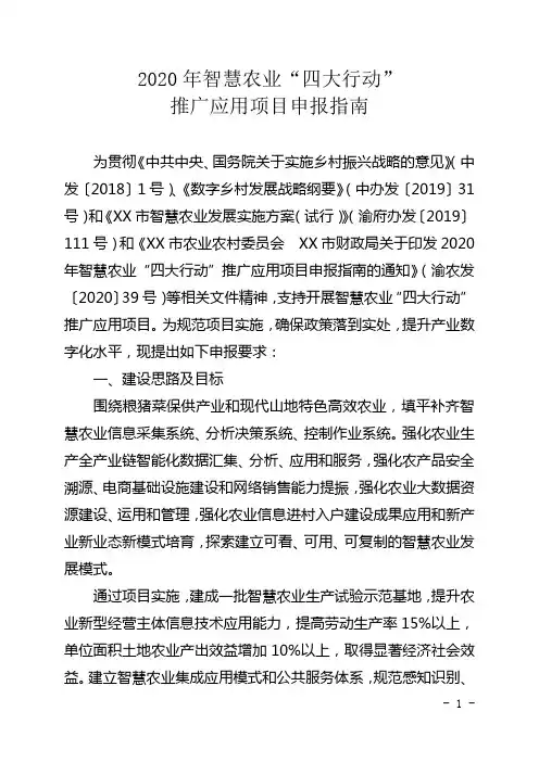 2020年智慧农业“四大行动”推广应用项目申报指南【模板】