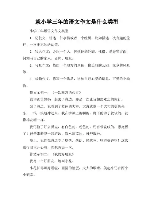 就小学三年的语文作文是什么类型