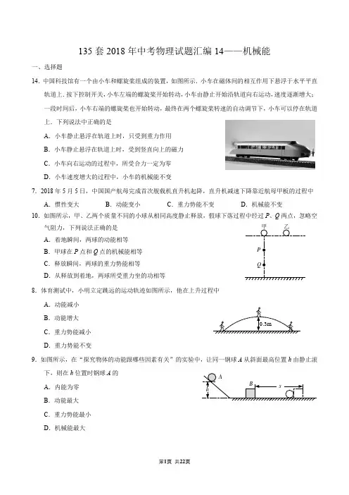135套2018年中考物理试题汇编14——机械能