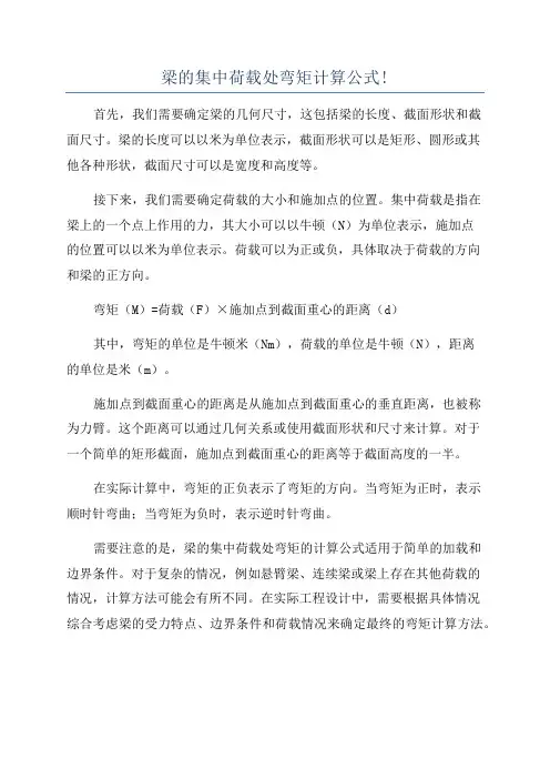 梁的集中荷载处弯矩计算公式!