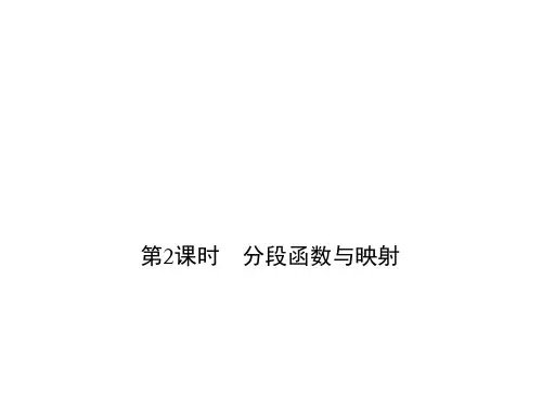 高中数学 同步教学 分段函数与映射
