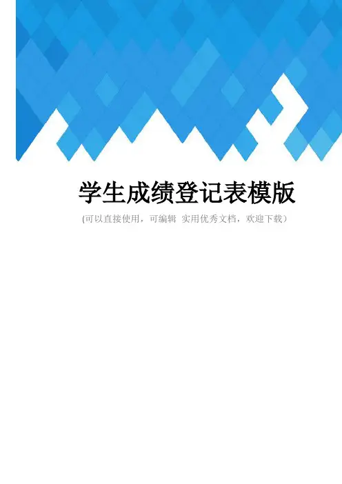 学生成绩登记表模版完整