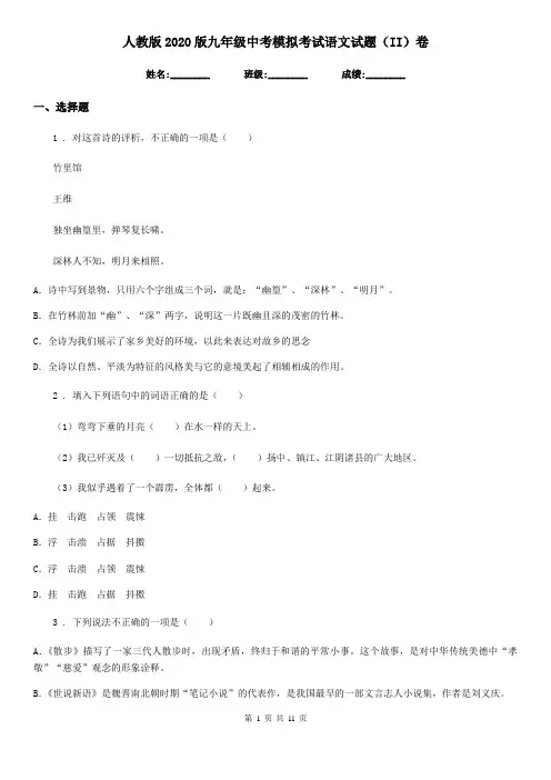 人教版2020版九年级中考模拟考试语文试题(II)卷