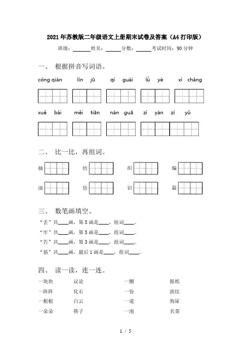 2021年苏教版二年级语文上册期末试卷及答案(A4打印版)