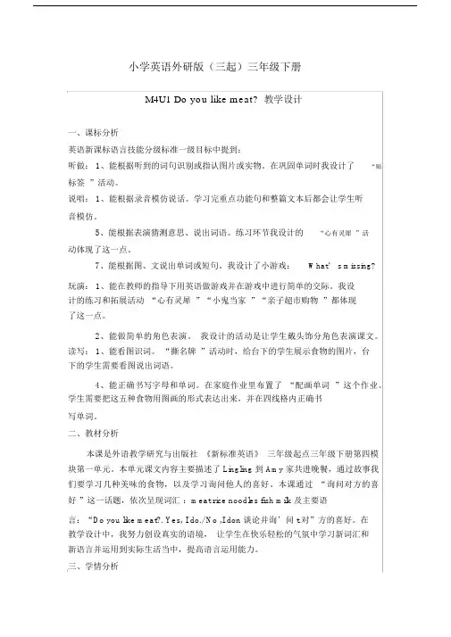 小学英语外研版(三起)三年级下册M4U1Do+you+like+meat教学设计.docx