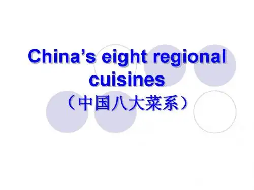China’s eight regional cuisinese英语演讲稿
