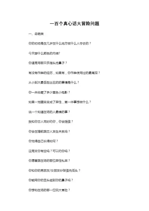 一百个真心话大冒险问题