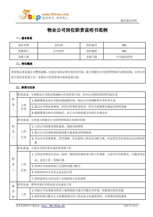 物业公司总经理岗位职责说明书