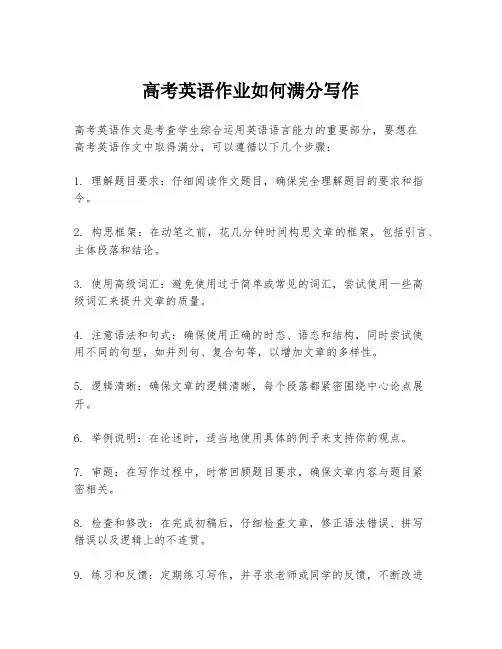 高考英语作业如何满分写作