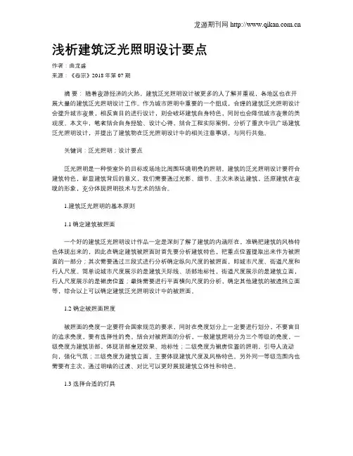 浅析建筑泛光照明设计要点