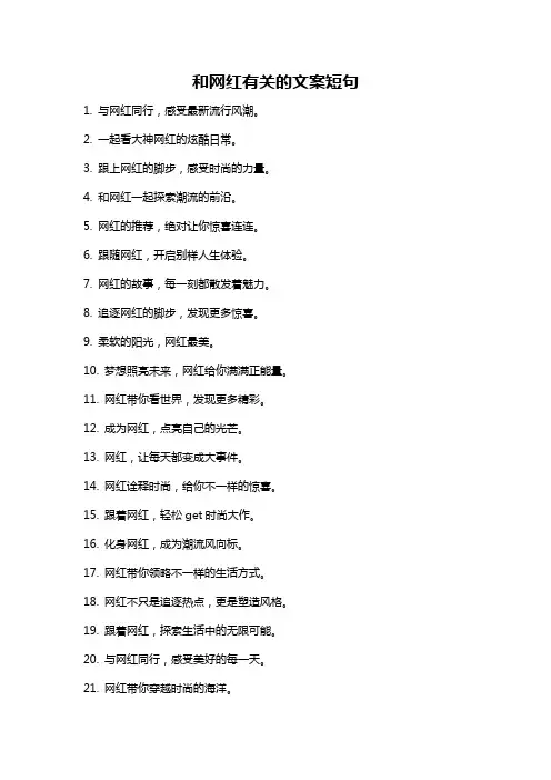 和网红有关的文案短句
