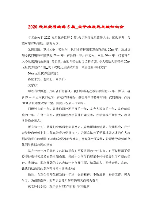 2020元旦优秀致辞5篇_关于欢度元旦致辞大全