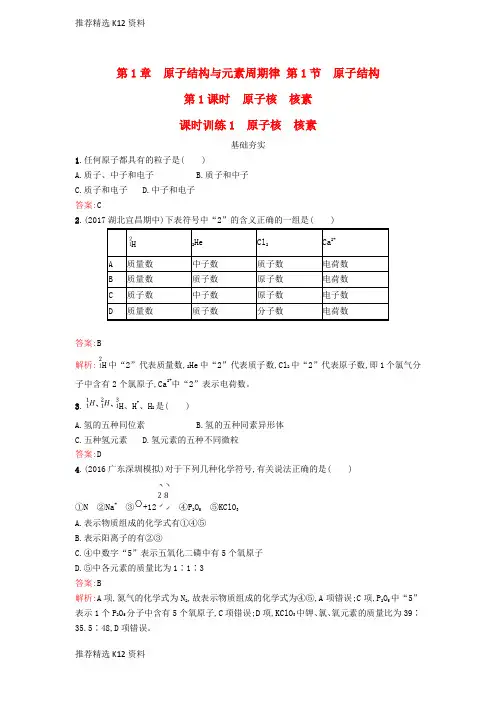 【推荐精选】2018年春高中化学 第1章 原子结构与元素周期律 1.1.1 原子核 核素课时训练 鲁科版必修2