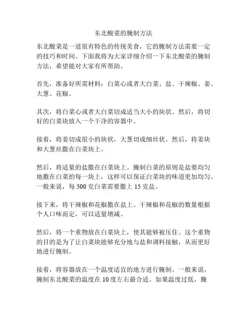 东北酸菜的腌制方法