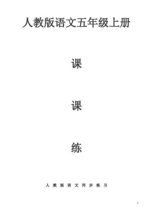 人教版语文五年级上册课课练含部分答案(52页)