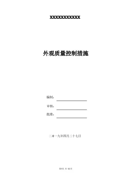 外观质量控制措施