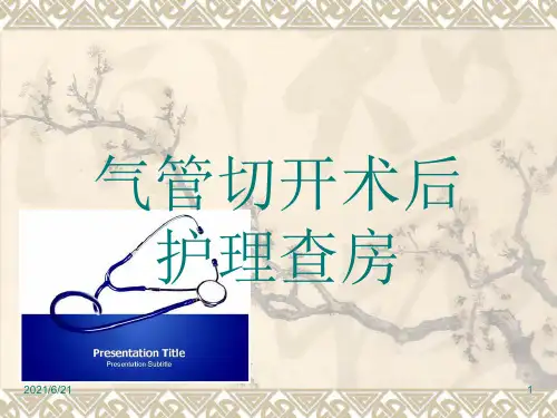 气管切开术后的护理查房