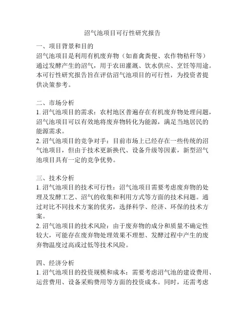 沼气池项目可行性研究报告