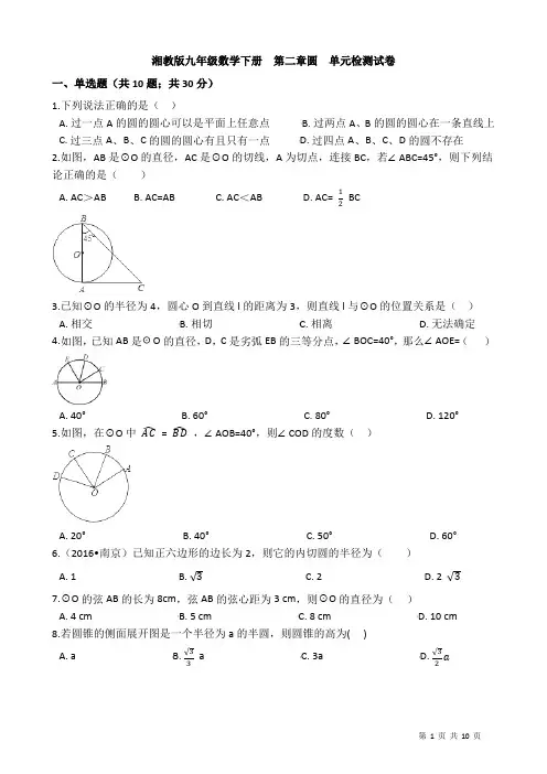最新湘教版九年级数学下册《第二章圆》单元检测试卷含答案