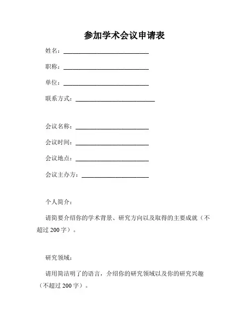 参加学术会议申请表