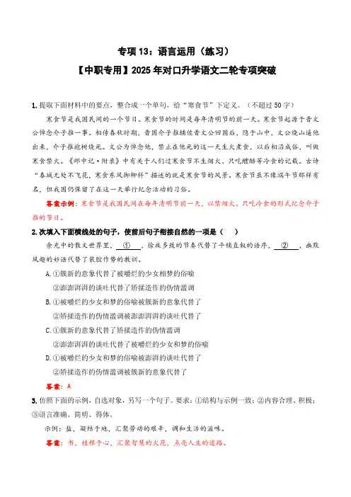 专项13：语言运用(练习)-【中职专用】2025年对口升学语文二轮专项突破(解析版)