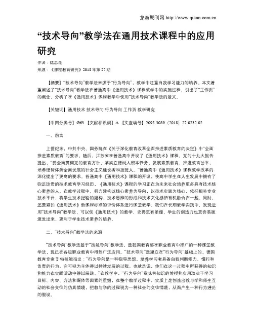 “技术导向”教学法在通用技术课程中的应用研究