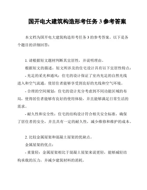 国开电大建筑构造形考任务3参考答案