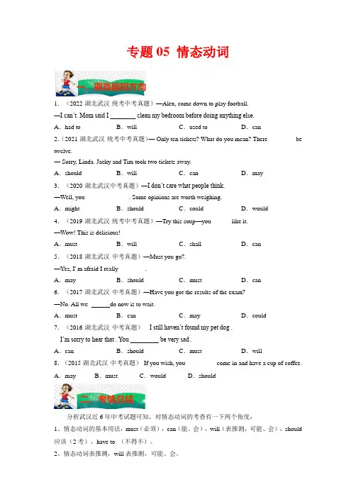 【中考英语 考题研究】专题05 情态动词(原卷版)