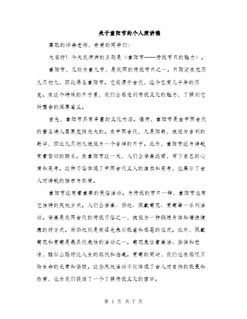关于重阳节的个人演讲稿（3篇）