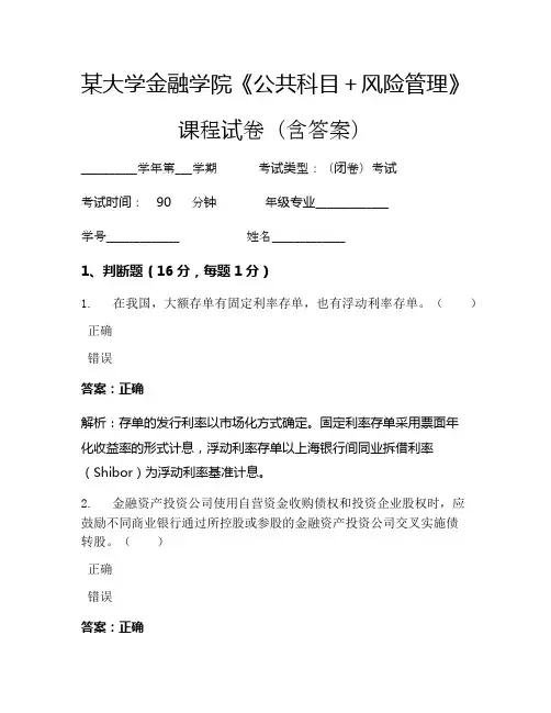 某大学金融学院《公共科目+风险管理》考试试卷(3359)