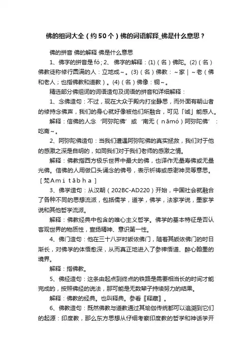 佛的组词大全（约50个）佛的词语解释_佛是什么意思？