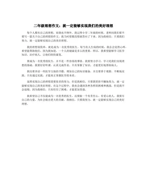 二年级理想作文：就一定能够实现我们的美好理想