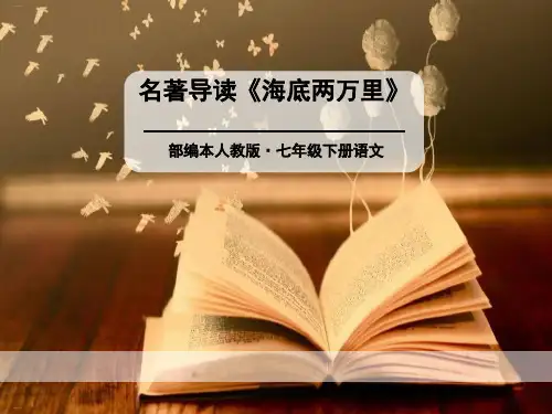 《海底两万里》PPT-完美版