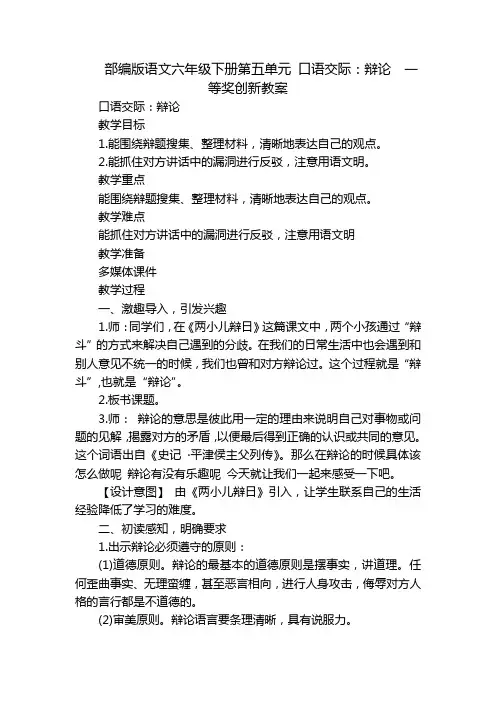 部编版语文六年级下册第五单元 口语交际：辩论  一等奖创新教案