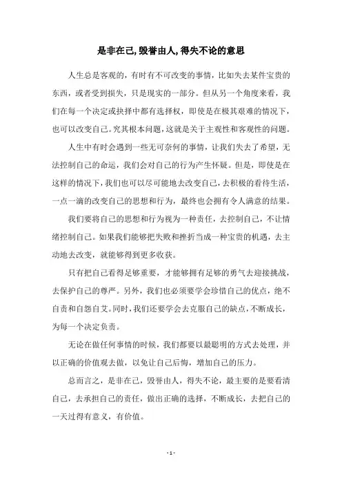 是非在己,毁誉由人,得失不论的意思