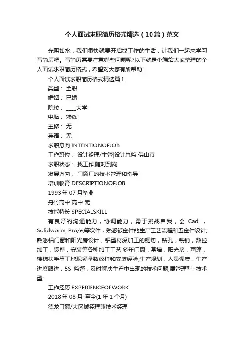 个人面试求职简历格式精选（10篇）范文