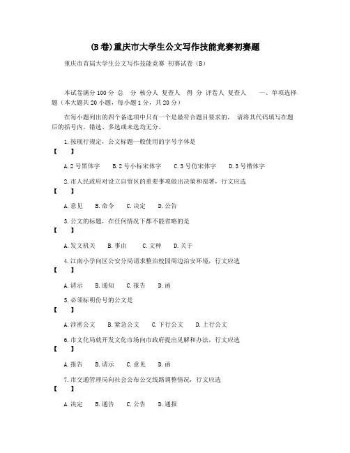 (B卷)重庆市大学生公文写作技能竞赛初赛题