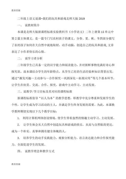 【教育资料】二年级上语文说课我们的玩具和游戏_北师大版学习专用